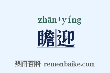 瞻迎是什么意思的图片